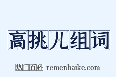 高挑儿组词是什么意思的图片